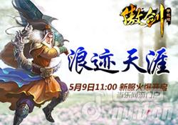 《傲剑》浪1.85传奇客户端下载迹天涯追逐儿时梦想