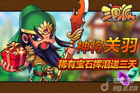 《三国派》积分充值神将关羽稀有宝石送三天