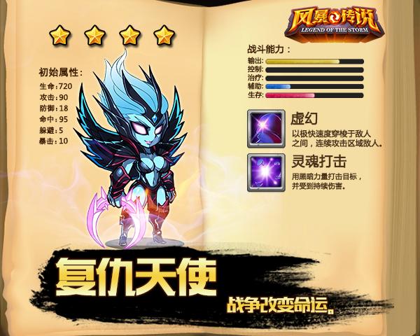 《风暴传说》英雄介绍-复仇天使_风暴传说攻略