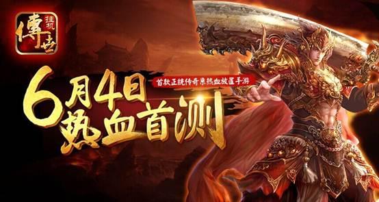 《传世挂机》首传奇归来测倒计时2天开放预下载