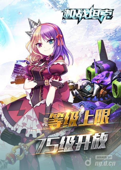 坦克也能飙车《机战坦克》暑期新版安卓上线 d1 g5 公爵 middle mid original 暑期 飙车 机战 坦克 新闻资讯  第6张