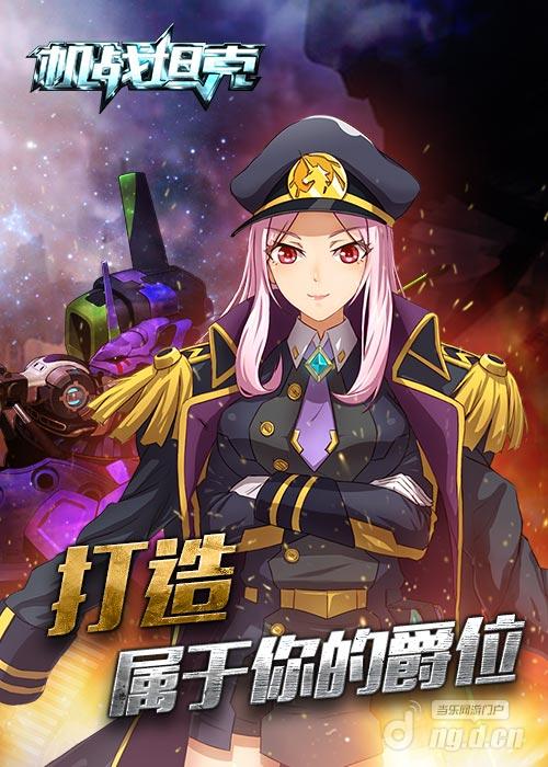 坦克也能飙车《机战坦克》暑期新版安卓上线 d1 g5 公爵 middle mid original 暑期 飙车 机战 坦克 新闻资讯  第7张