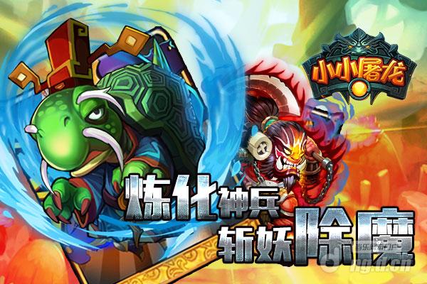 2016年放置类手游巨作《小小屠龙》全渠道强