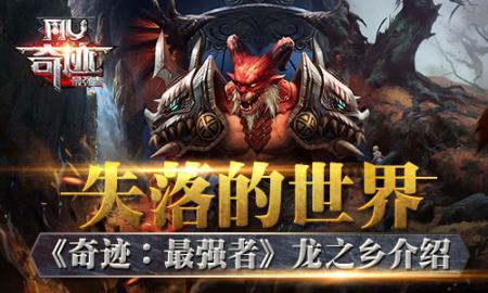 失落的世界 奇迹:最强者龙之乡介绍_奇迹:最强