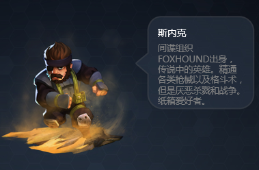 一血敢死队手游卡牌介绍之斯内克