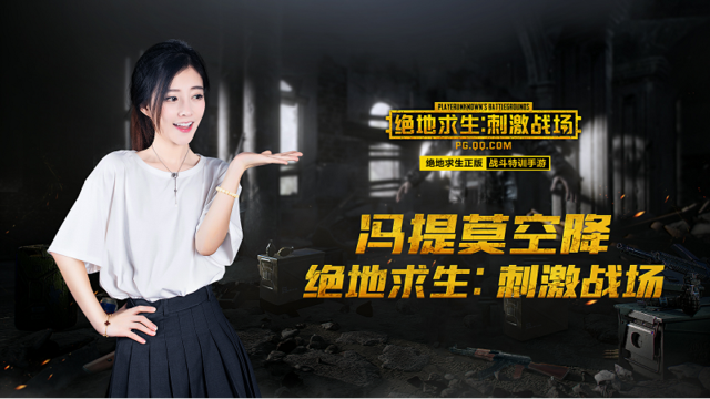 冯提莫、PDD、A+领衔！明星主播空降《绝地求生：刺激战场》