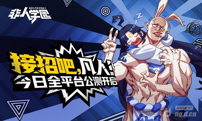 图1:今日全平台公测.jpg 图1:今日全平台公测.jpg