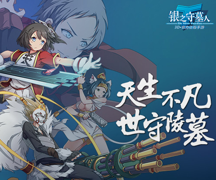 《银之守墓人》：130亿人气和认真的S+手游