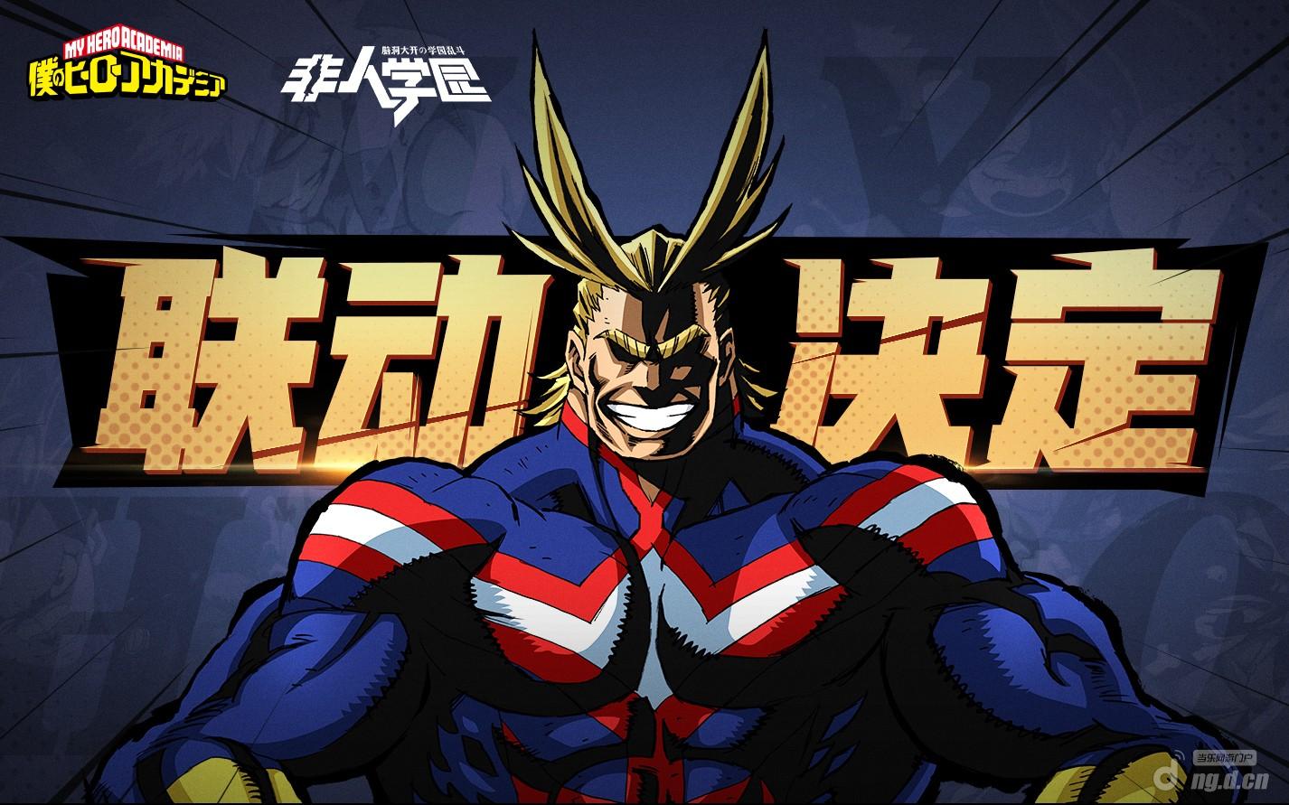 图1:《我的英雄学院》×《非人学园》联动决定.jpg 图1:《我的英雄学院》×《非人学园》联动决定.jpg