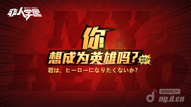 图2:你,想成为英雄吗?.png 图2:你,想成为英雄吗?.png