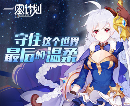 《一零计划》 超好玩的少女塔防