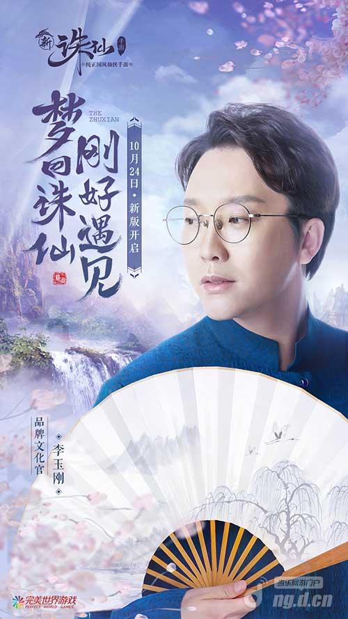 图2 诛仙手游品牌文化官李玉刚.jpg 图2 诛仙手游品牌文化官李玉刚.jpg