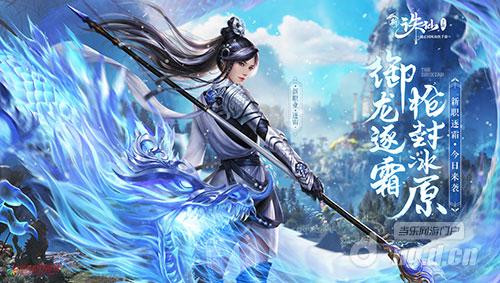 图1 全新版本“御龙逐霜”今日上线.jpg 图1 全新版本“御龙逐霜”今日上线.jpg