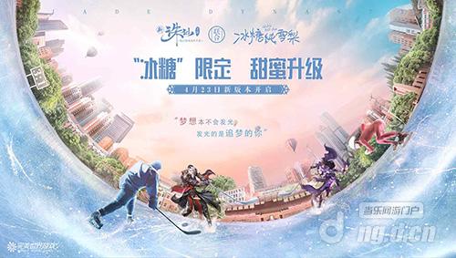 图4 四月版本“冰球玩法”欢乐来袭.jpg