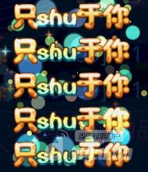 图1只shu于你.jpg