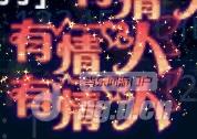 图3有情人.jpg