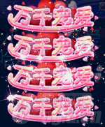 图1万千宠爱.gif 图1万千宠爱.gif