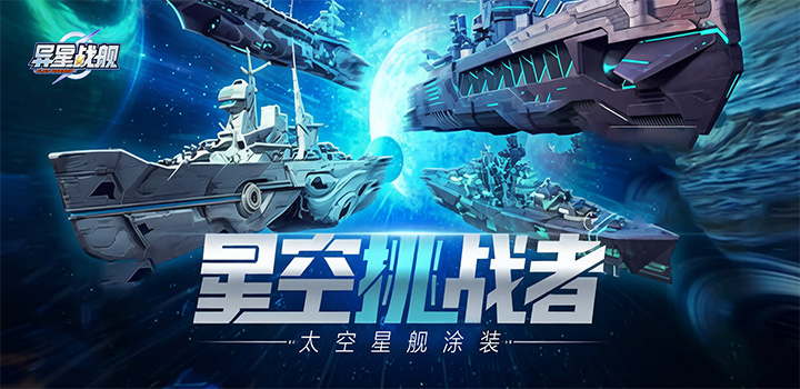 异星战舰